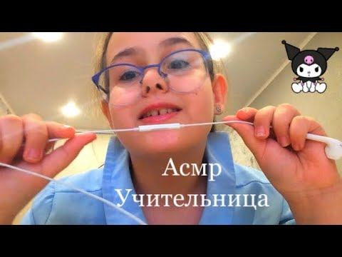 АСМР Я ТВОЯ УЧИТЕЛЬНИЦА|ХЕЛЛОУ КИТТИ смотреть онлайн