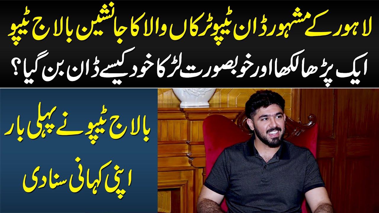Balaj Tipu - Lahore Ke Famous Don Tipu Truckanwala Ka Beta - Exclusive Interview смотреть онлайн