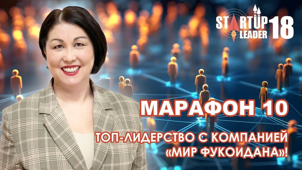 Идея Бизнеса 44: ТОП-лидерство с компанией «Мир Фукоидана» смотреть онлайн