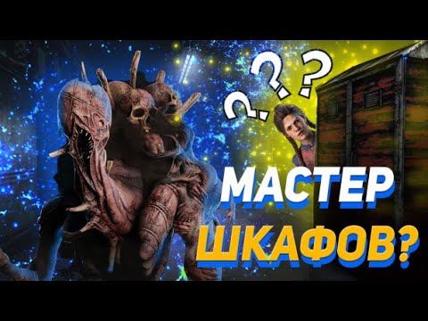 Dead by Daylight — Как победить?! грязь! дбд dbd МАНЫ Грязь смотреть онлайн