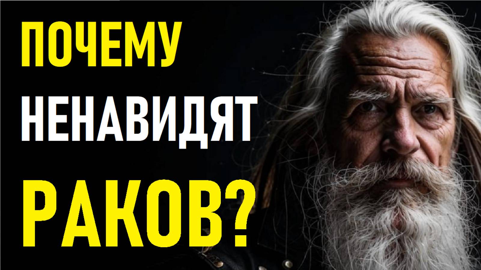 ⚠️Почему не любят РАКОВ?⚠️ смотреть онлайн