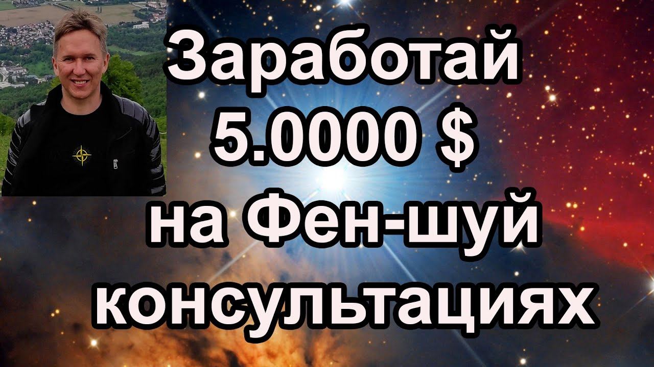 Зарабатывать 5.000 долларов на консультациях Фен-шуй, пройдя мой коучинг от европейской академии. смотреть онлайн