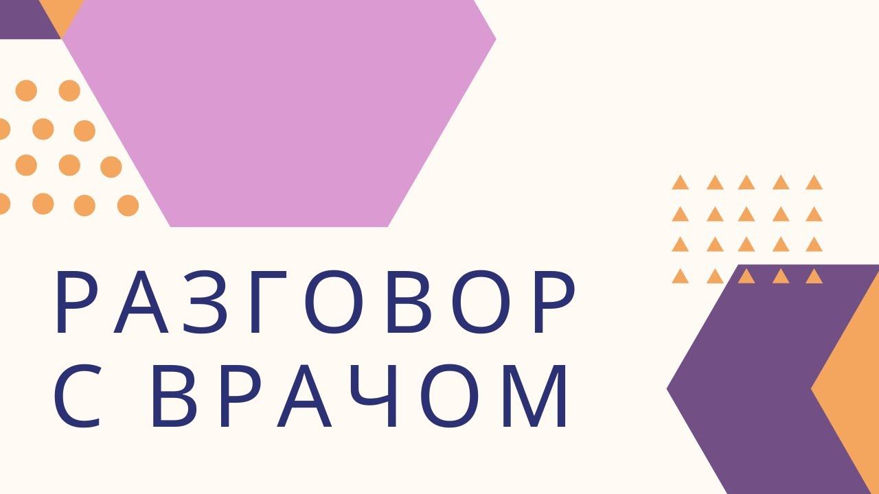 РАЗГОВОР С ВРАЧОМ. Поговорим о дефицитах смотреть онлайн