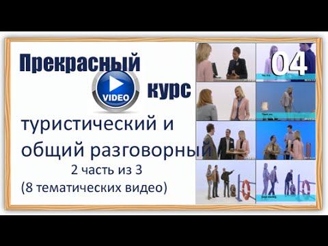 Английский для туристов NEF Pre inter 04 Directions смотреть онлайн