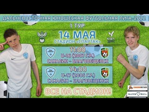 "Сахалин" - "Благовещенск". Дальневосточная Юношеская футбольная лига U-17 смотреть онлайн