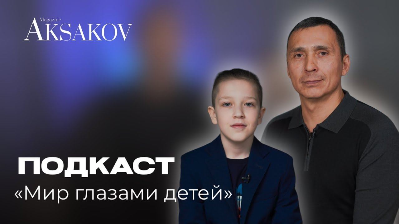 ПОДКАСТ. Рубрика «Мир глазами детей»: интервью с генеральным директором «СтроиТЭК» смотреть онлайн