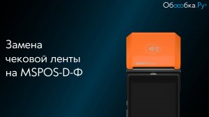 Замена чековой ленты на ККТ «MSPOS-D-Ф»