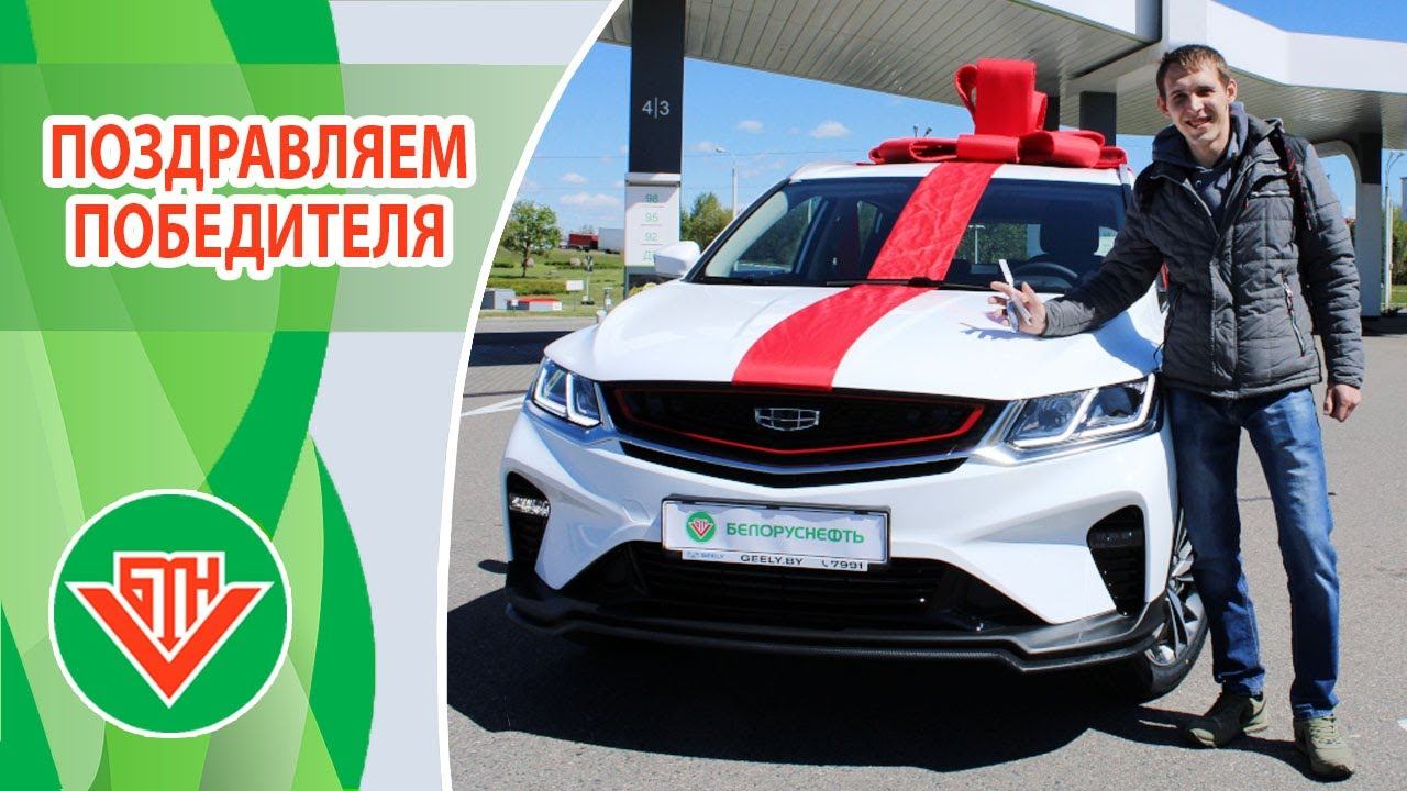 Апрель 2020 Победитель Авто от Белоруснефть смотреть онлайн