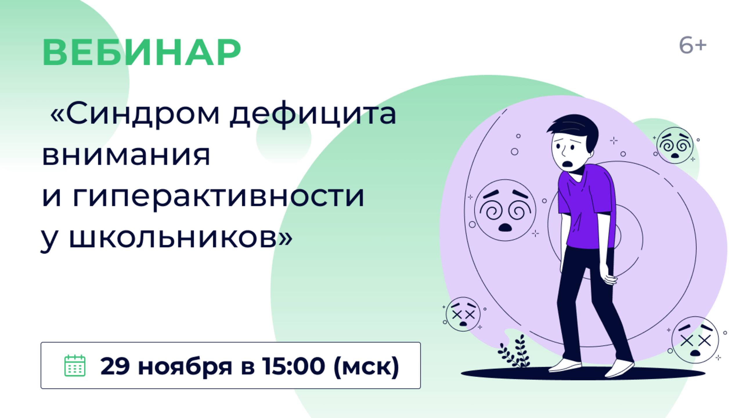 «Синдром дефицита внимания и гиперактивности у школьников» смотреть онлайн