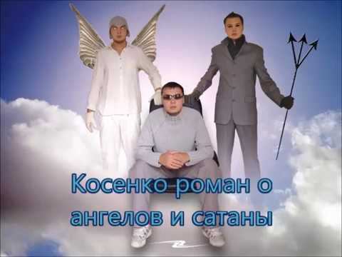 Косенко роман о ангелов и сатаны смотреть онлайн