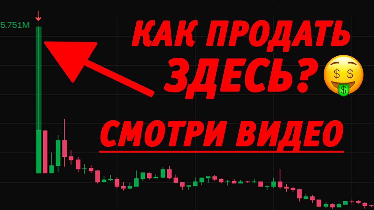 🔥 Как продать по лучшим ценам на листинге. Продаем на вершине первой свечи по цене открытия на OKX смотреть онлайн