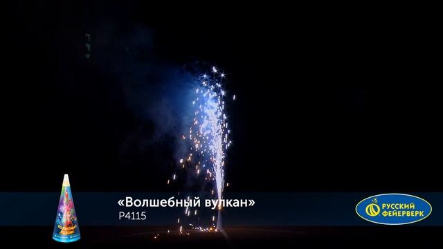 P4115 ПИРОТЕХНИЧЕСКИЙ ФОНТАН ВОЛШЕБНЫЙ ВУЛКАН смотреть онлайн