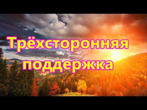 Трёхсторонняя поддержка смотреть онлайн
