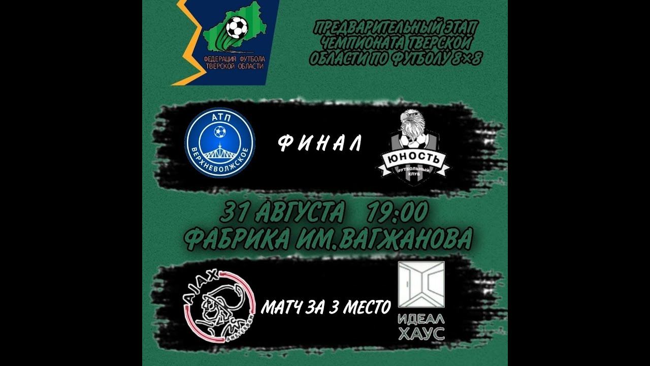 Ч-т Тв. обл. ФИНАЛ и матч за 3е место. ВАТП- Юность- 3-2. Аякс - ИдеалХаус - 1-1 (4:2 пн.). 31.08.2 смотреть онлайн