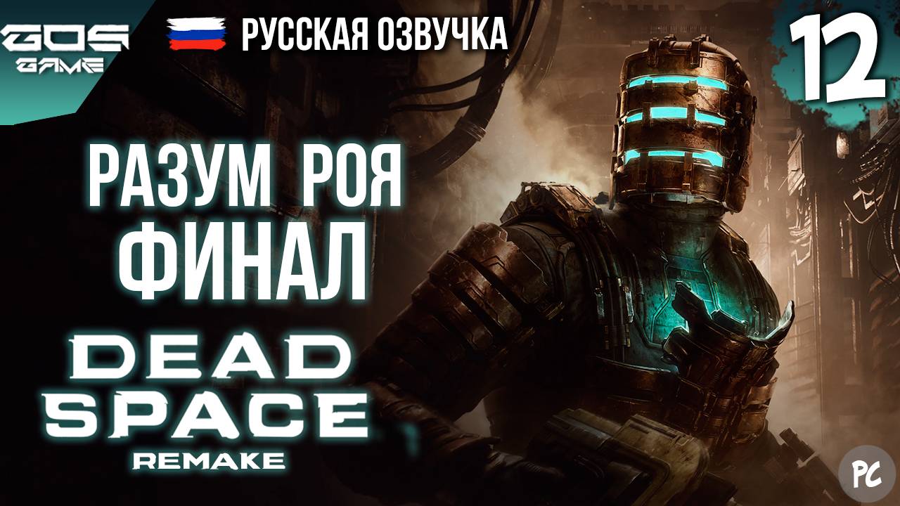 АД В КОСМОСЕ: ФИНАЛ ➤ Глава 12 ➤ DEAD SPACE Remake РУССКАЯ ОЗВУЧКА Прохождение Без Комментариев смотреть онлайн