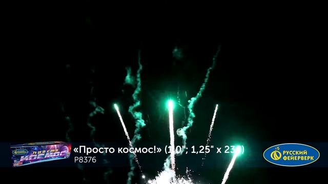 Р8376 Просто космос! (1,0; 1,25 x 236) смотреть онлайн