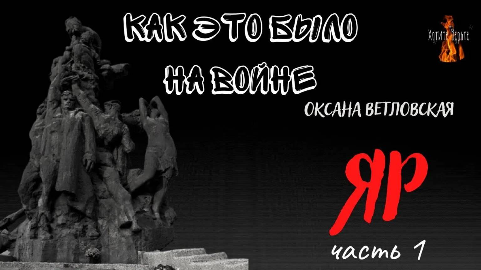 Как это было на войне: ЯР (автор: Оксана Ветловская) часть 1. смотреть онлайн