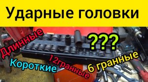 Выбор ударных головок. Дорогие, дешёвые. Длинные, короткие, 12 граней или 6.