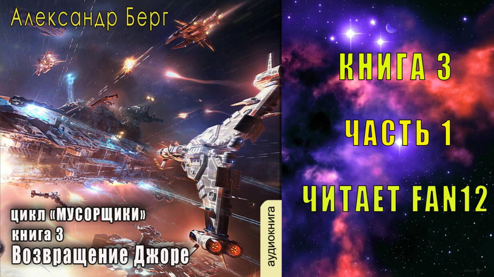 03.01. Александр Берг - Мусорщики. Книга 3. Возвращение Джоре. Часть 1