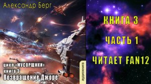 03.01. Александр Берг - Мусорщики. Книга 3. Возвращение Джоре. Часть 1