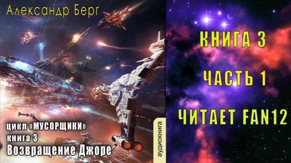 03.01. Александр Берг - Мусорщики. Книга 3. Возвращение Джоре. Часть 1