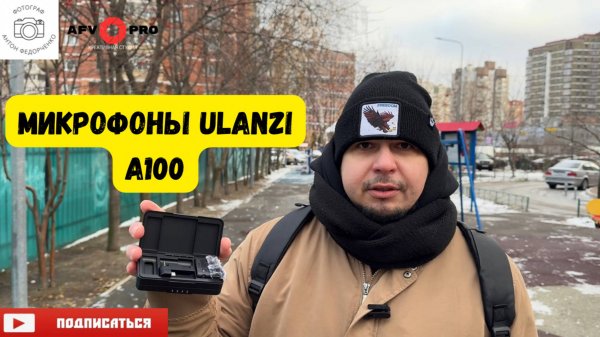 Микрофон Ulanzi A100 тест