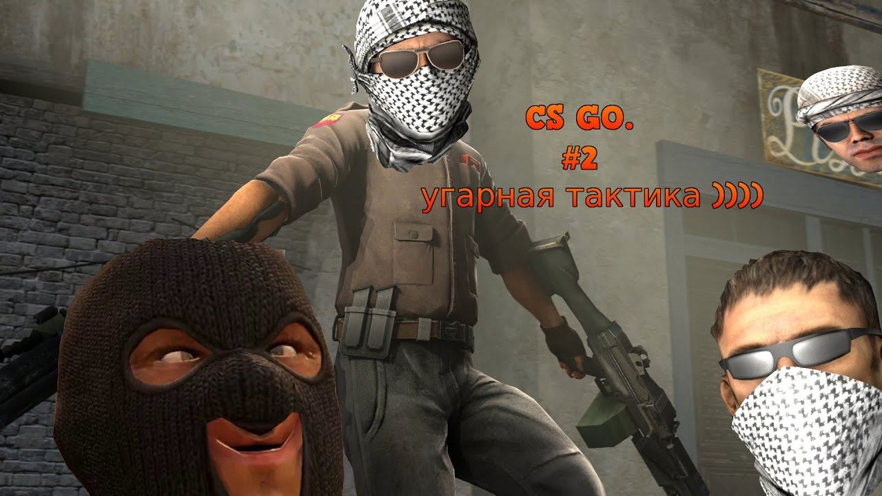 CS.GO #2 угарная тактика )))) смотреть онлайн