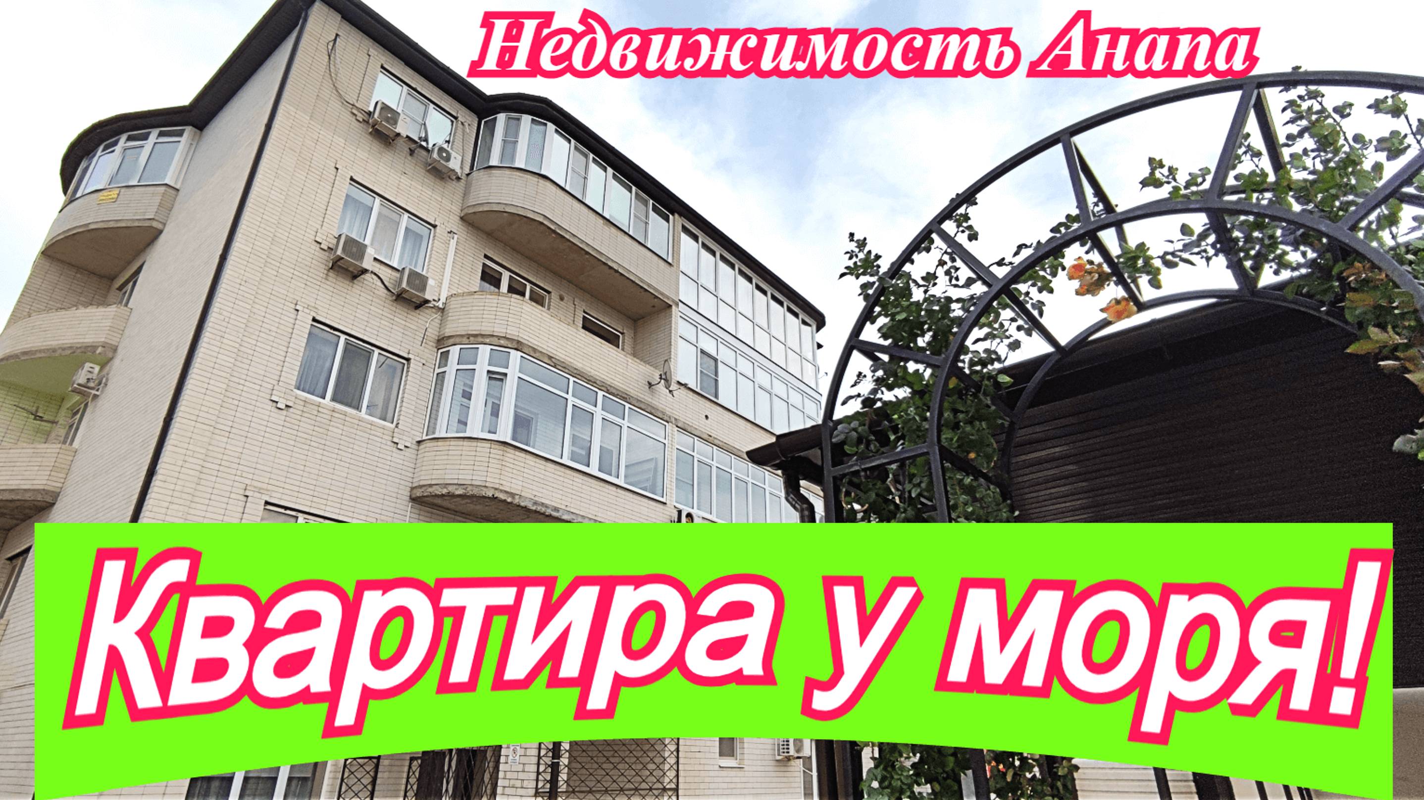 Квартира на море в Анапе (Сукко)/Купить квартиру на море/Недвижимость Анапа смотреть онлайн