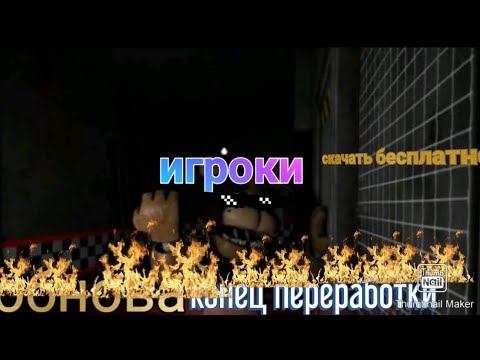 аниматроников переработали новые текстуры супер обнова фнаф 2 в fnasm!!🚬🗿 смотреть онлайн