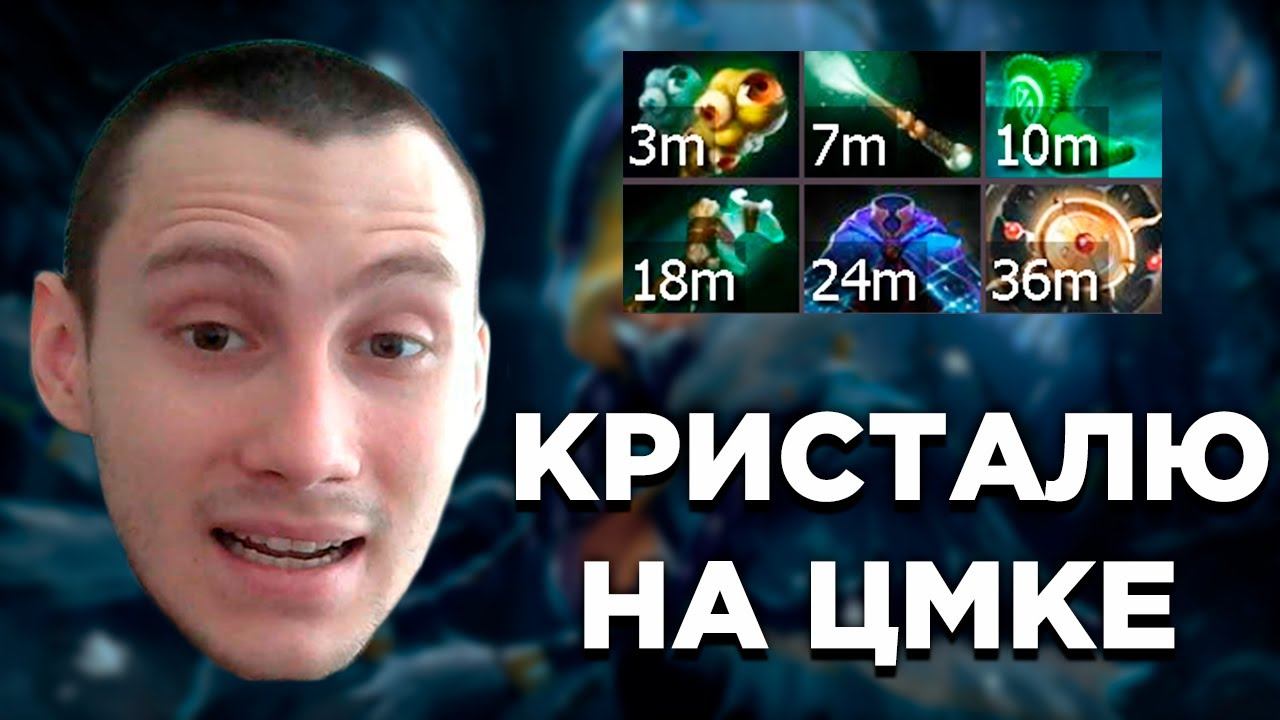 Dota 2: КРИСТАЛЮ НА ЦМКЕ (Crystal Maiden pos 5) смотреть онлайн