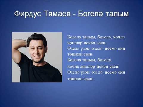 Фирдус Тямаев - Бөгелә талым смотреть онлайн