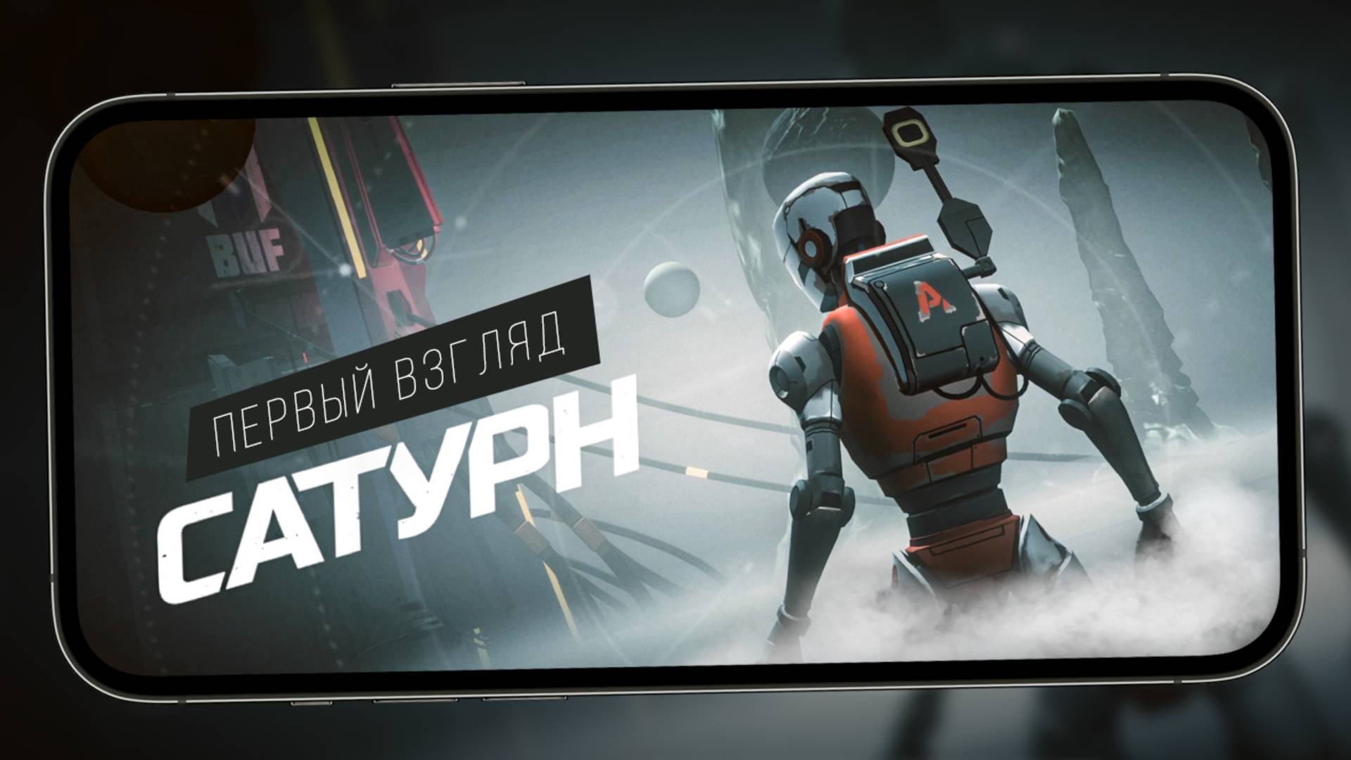 Российские разработчики выпустили на смартфоны бесплатную мобильную RPG с сюжетом - Сатурн смотреть онлайн