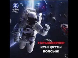 12-Сәуір Ғарышкерлер күні құтты болсын