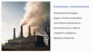 УРОК 19_7 класс. Охрана растительного мира .