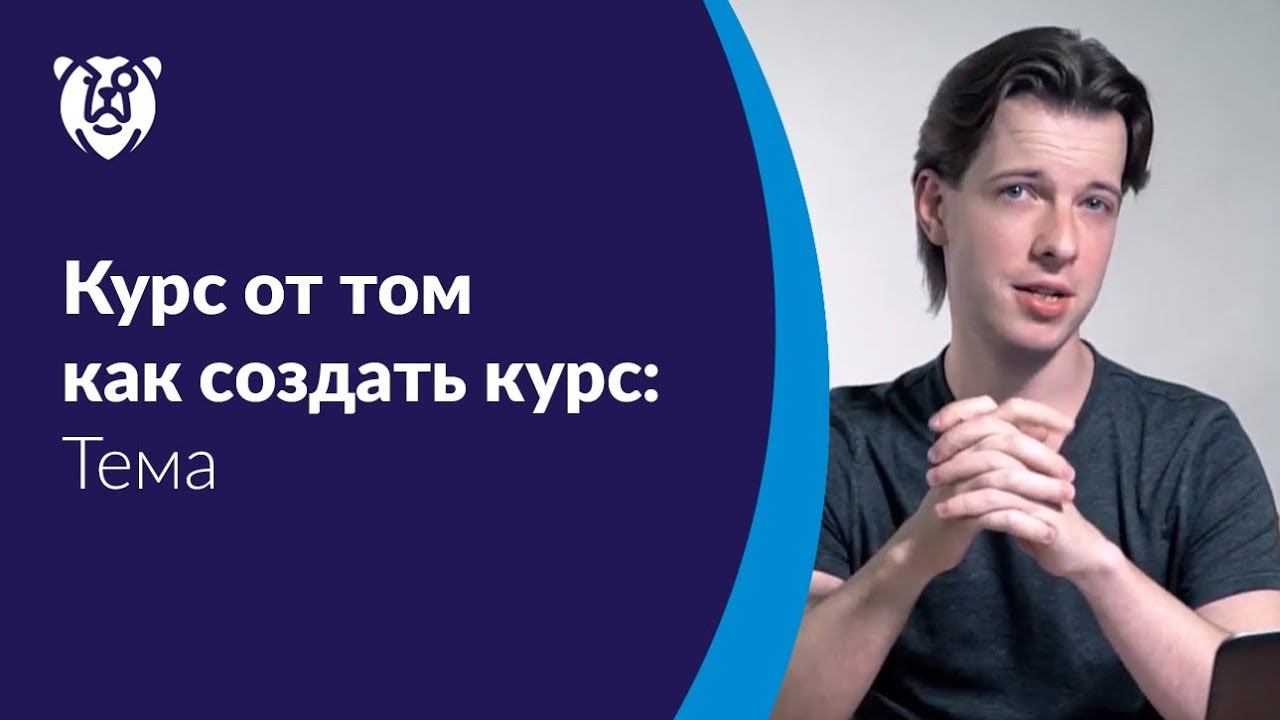 Курс от том как создать курс: Тема смотреть онлайн