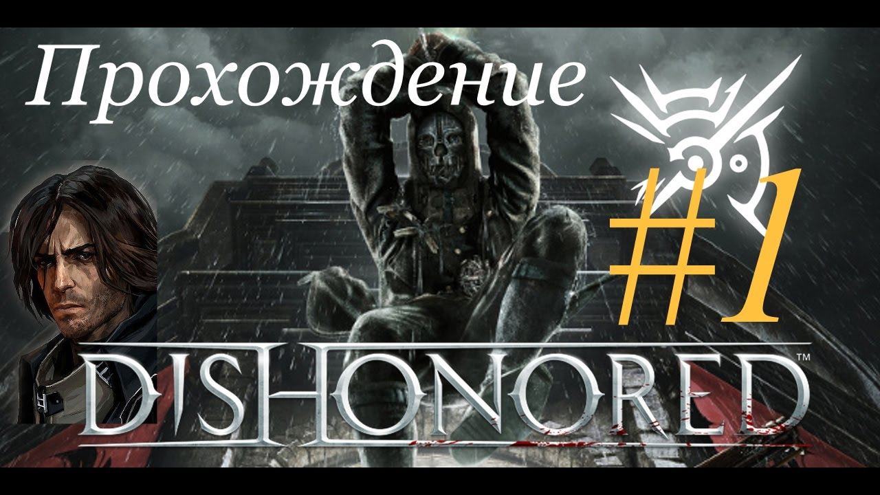 Dishonored [Возвращение домой] смотреть онлайн