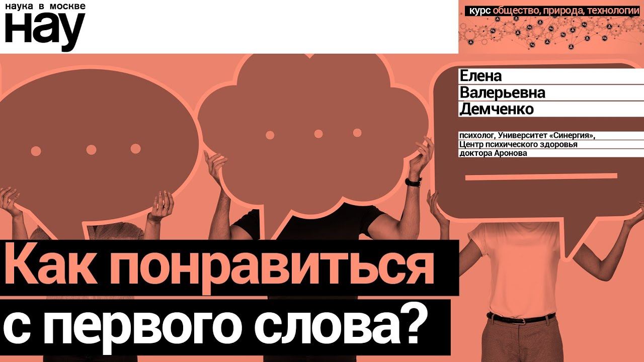 «Как понравиться с первого слова?». Спикер: Елена Демченко смотреть онлайн