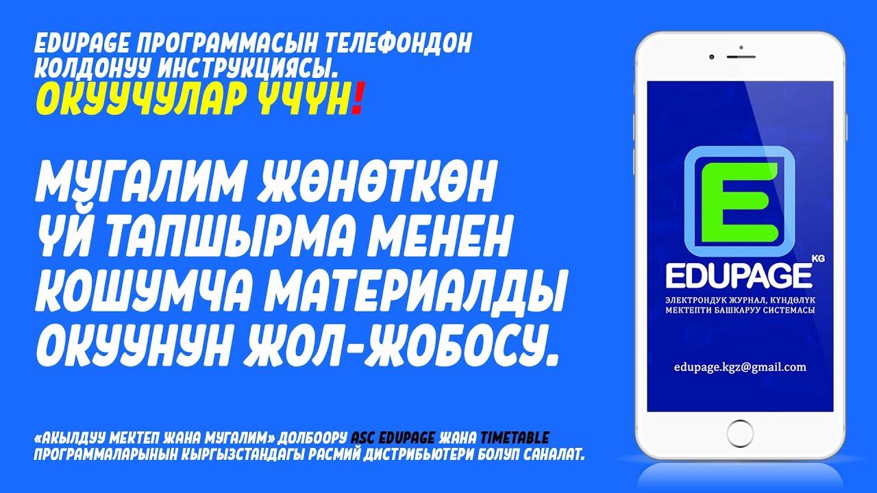 Мугалим жөнөткөн үй тапшырма менен кошумча материалдарды окуунун жол-жобосу. EduPage- Онлайн тест! смотреть онлайн
