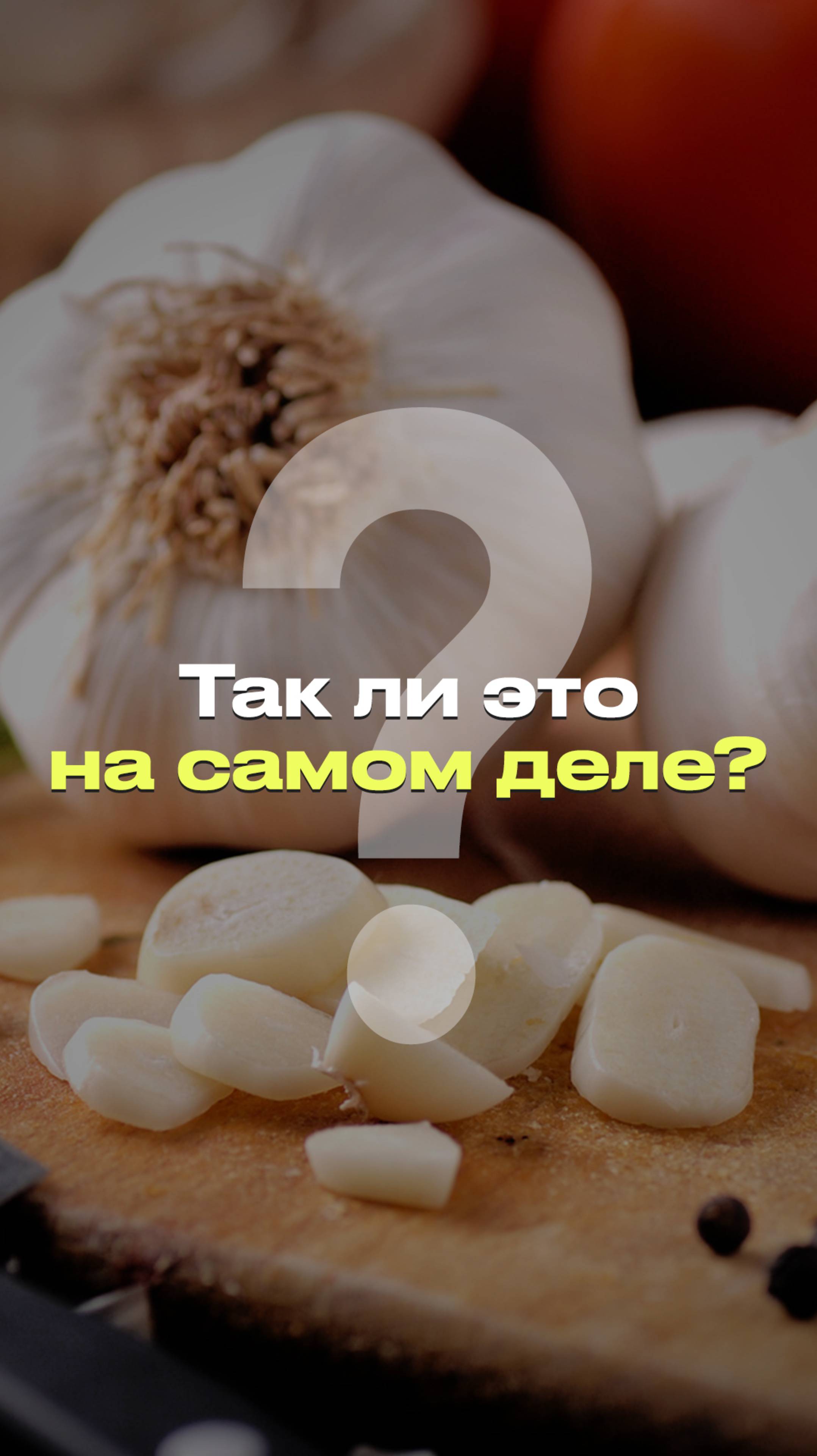 Как избавиться от запаха чеснока? #новости #факты #мифы смотреть онлайн