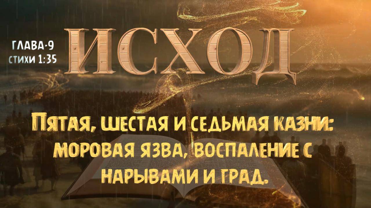 Пятая, шестая и седьмая казни_ моровая язва, воспаление с нарывами и град. ИСХОД -9 смотреть онлайн