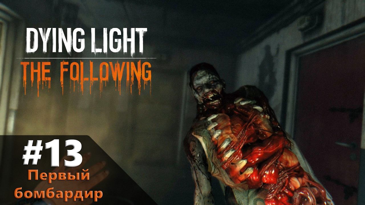 Dying Light - первый бомбардир #13 [PC] смотреть онлайн
