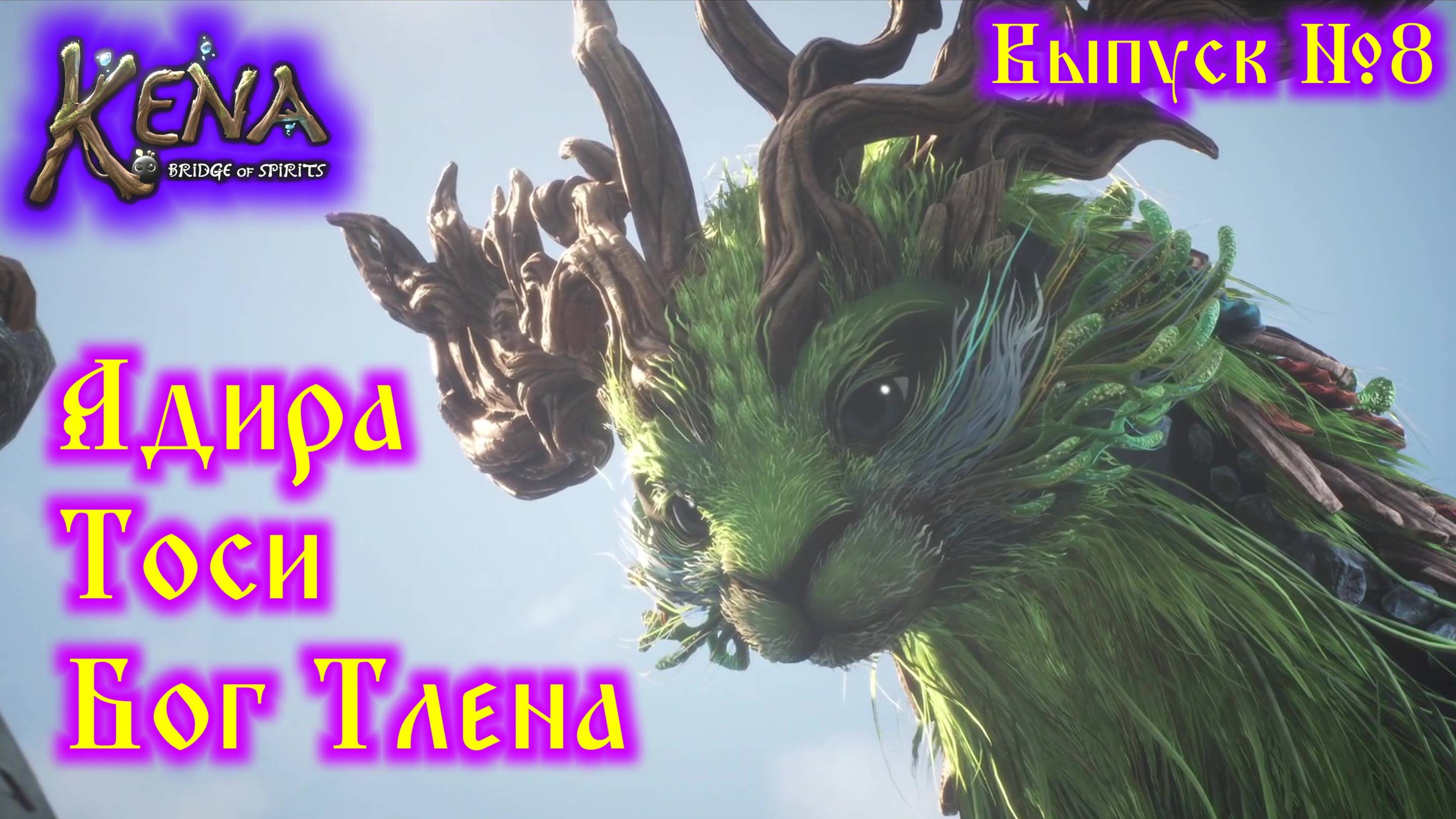 Kena Bridge of Spirits №8 Адира, Тоси и Бог Тлена смотреть онлайн