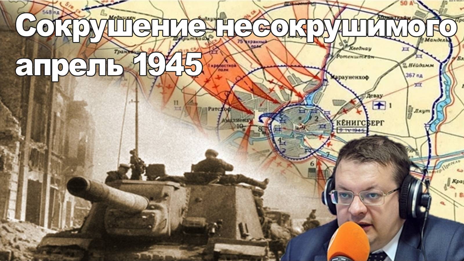 Сокрушение несокрушимого апрель 1945. Алексей Исаев. смотреть онлайн