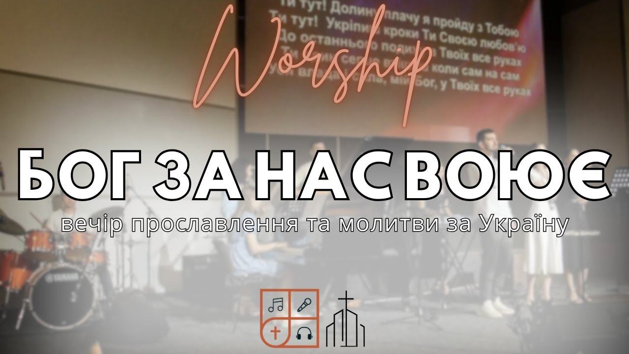 "Бог за нас Воює" | 28.07.2024 | ц. "Дім Молитви" (м. Одеса) смотреть онлайн