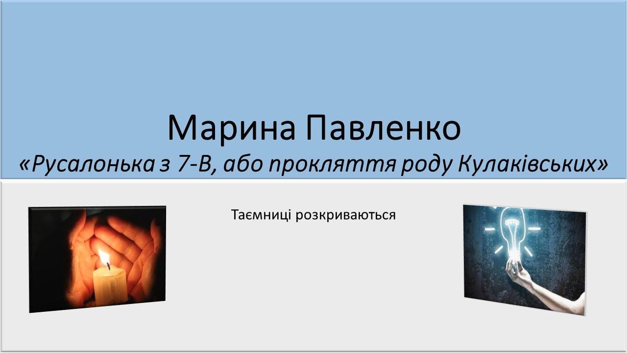 Марина Павленко "Русалонька з 7-В..." Урок 7 (підсумковий) смотреть онлайн