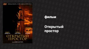 Открытый простор (фильм, 2003)