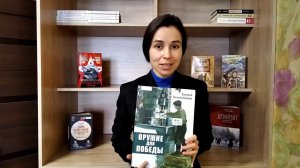 Видеобзор книги В. Воскобойникова «Оружие для победы»