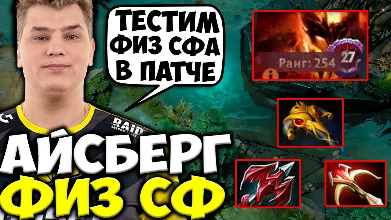 АЙСБЕРГ ВПЕРВЫЕ НА ФИЗ СФЕ В НОВОМ ПАТЧЕ 7.30 | ICEBERG ИГРАЕТ НА СФЕ | Режу Дотеров смотреть онлайн