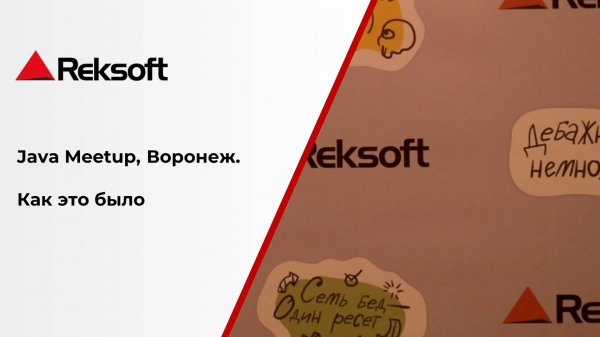 Reksoft Java Meetup