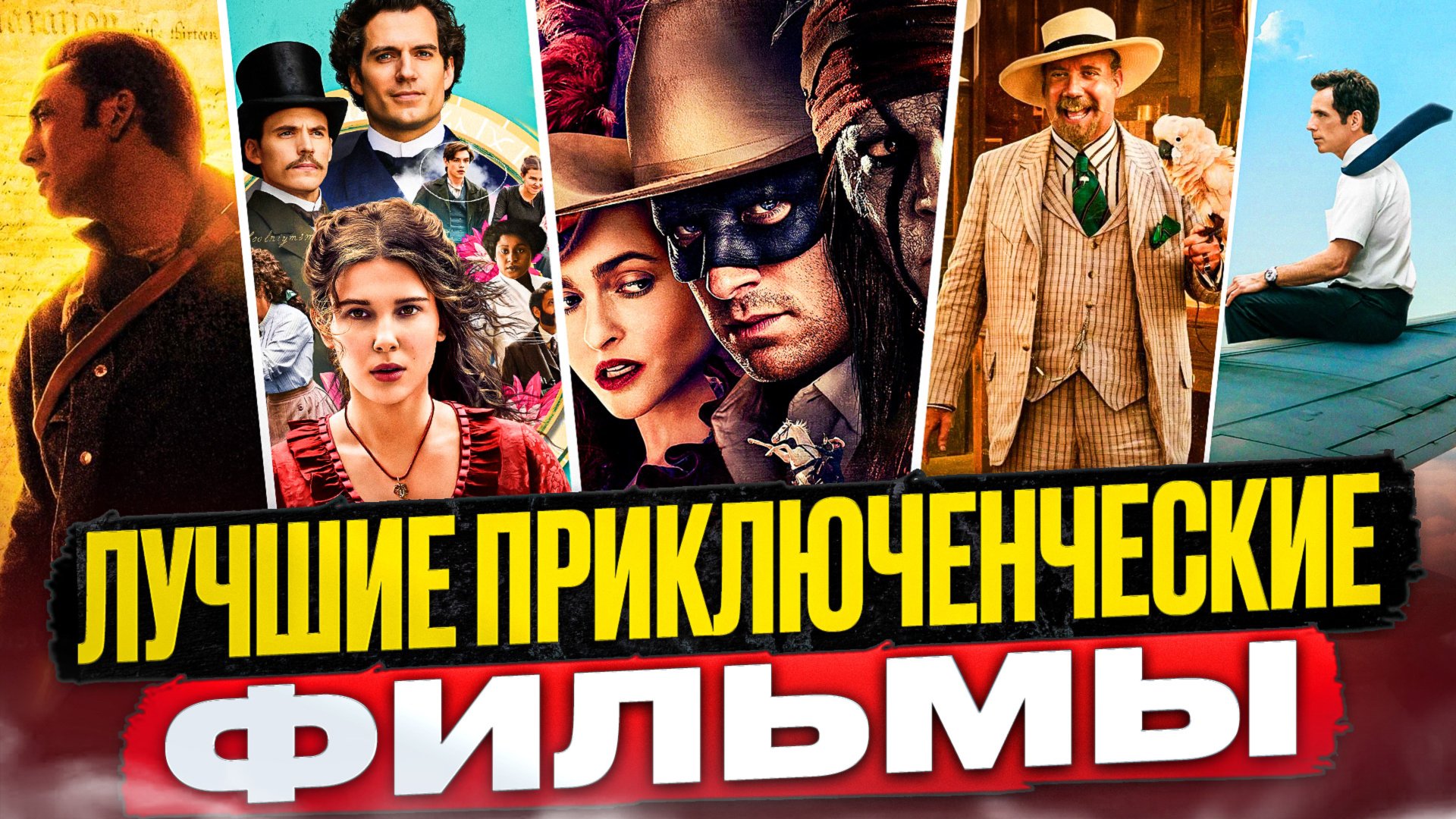 ЛУЧШИЕ ПРИКЛЮЧЕНЧЕСКИЕ ФИЛЬМЫ I ИНТЕРЕСНОЕ КИНО НА ВЕЧЕР смотреть онлайн